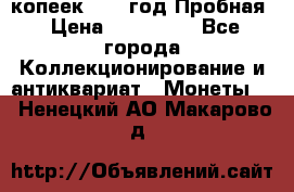 5 копеек 1991 год Пробная › Цена ­ 130 000 - Все города Коллекционирование и антиквариат » Монеты   . Ненецкий АО,Макарово д.